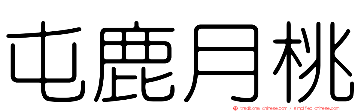 屯鹿月桃