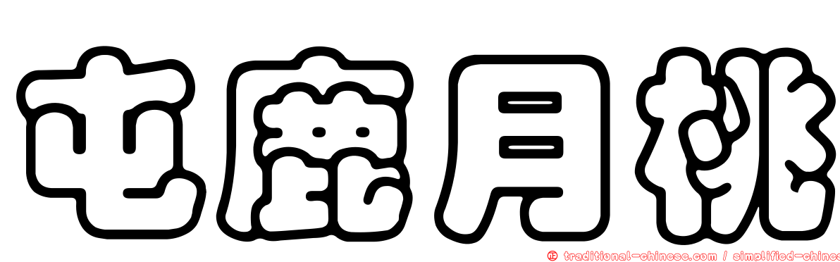 屯鹿月桃