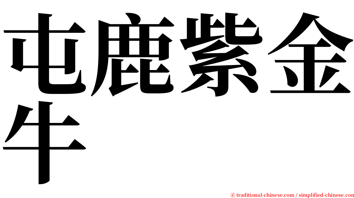 屯鹿紫金牛 serif font
