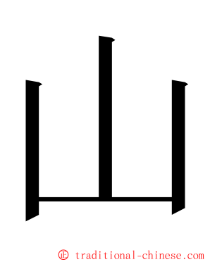山 ming font