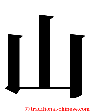 山 serif font