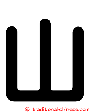 山