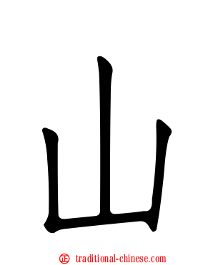 山