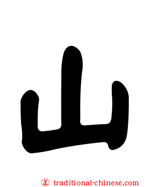 山