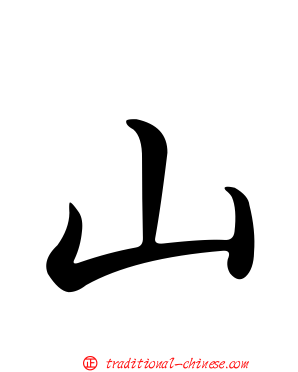 山