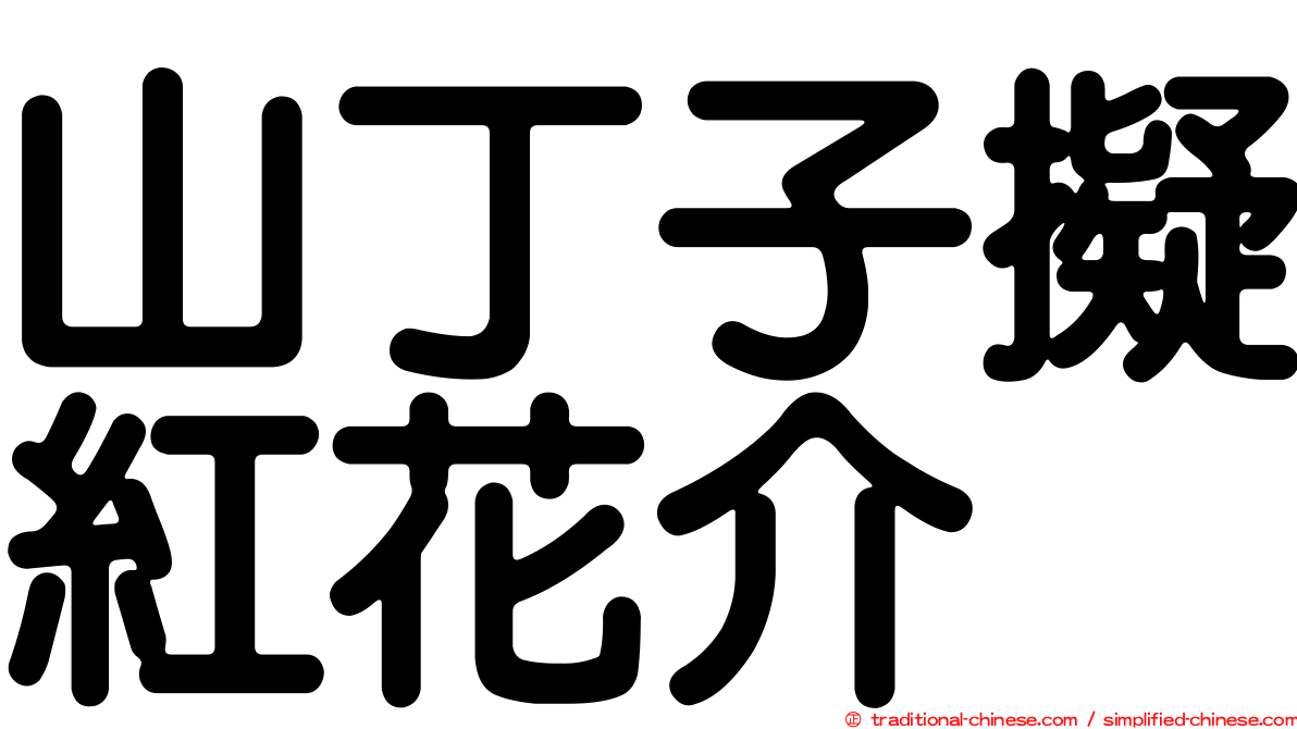 山丁子擬紅花介