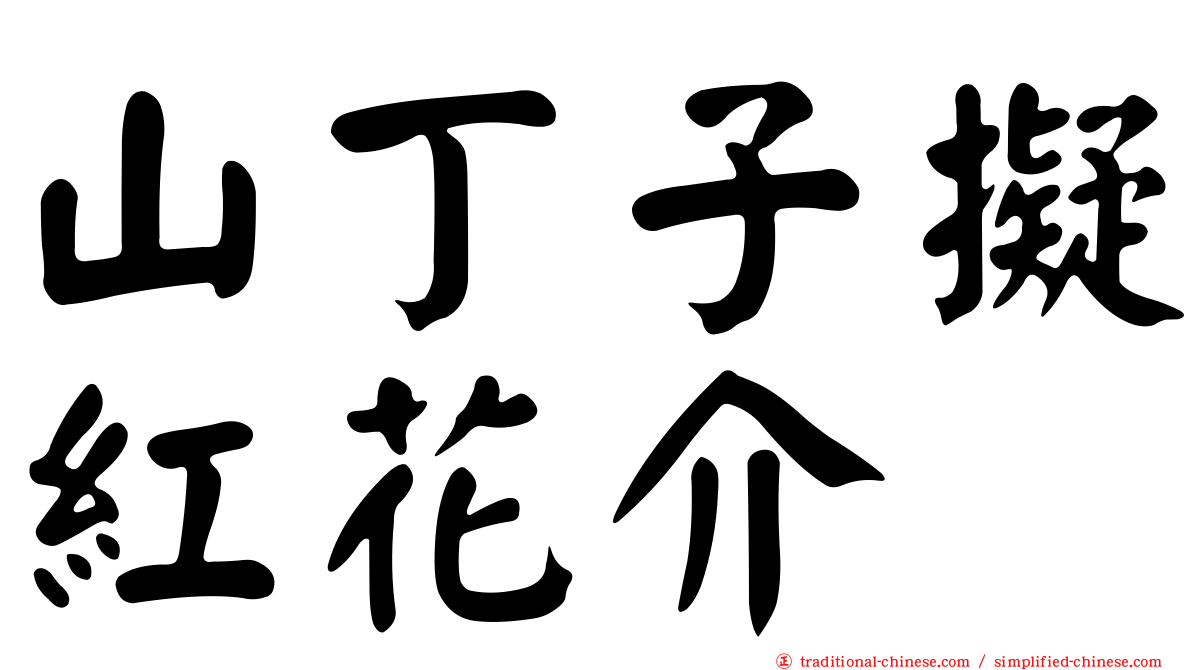山丁子擬紅花介