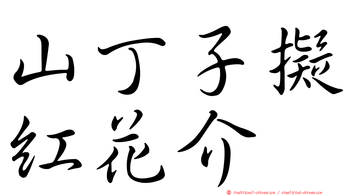 山丁子擬紅花介