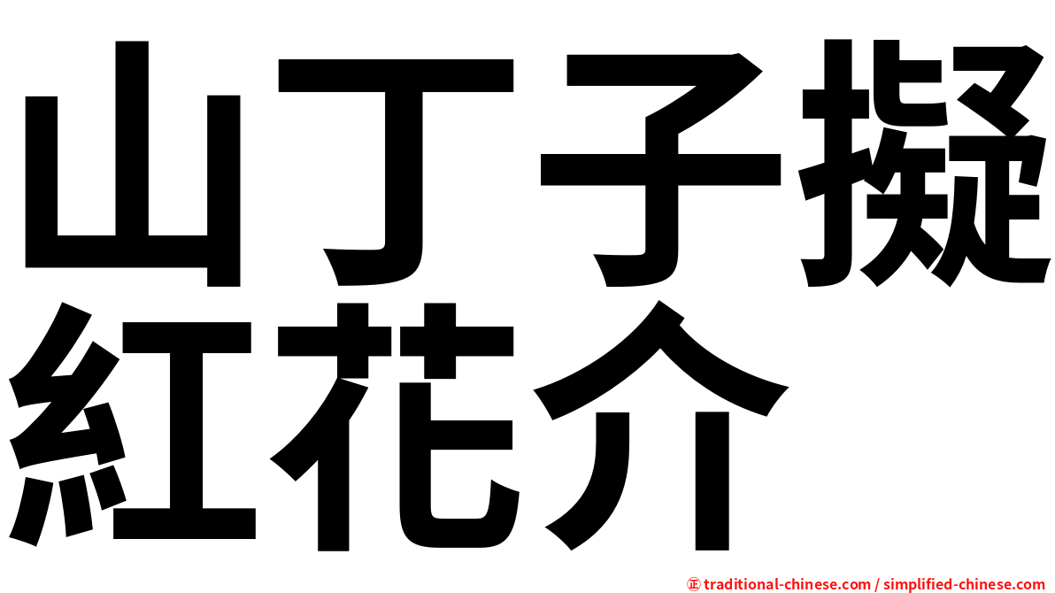 山丁子擬紅花介