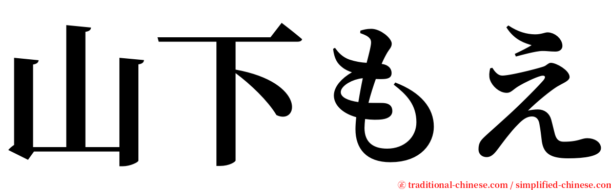 山下もえ serif font