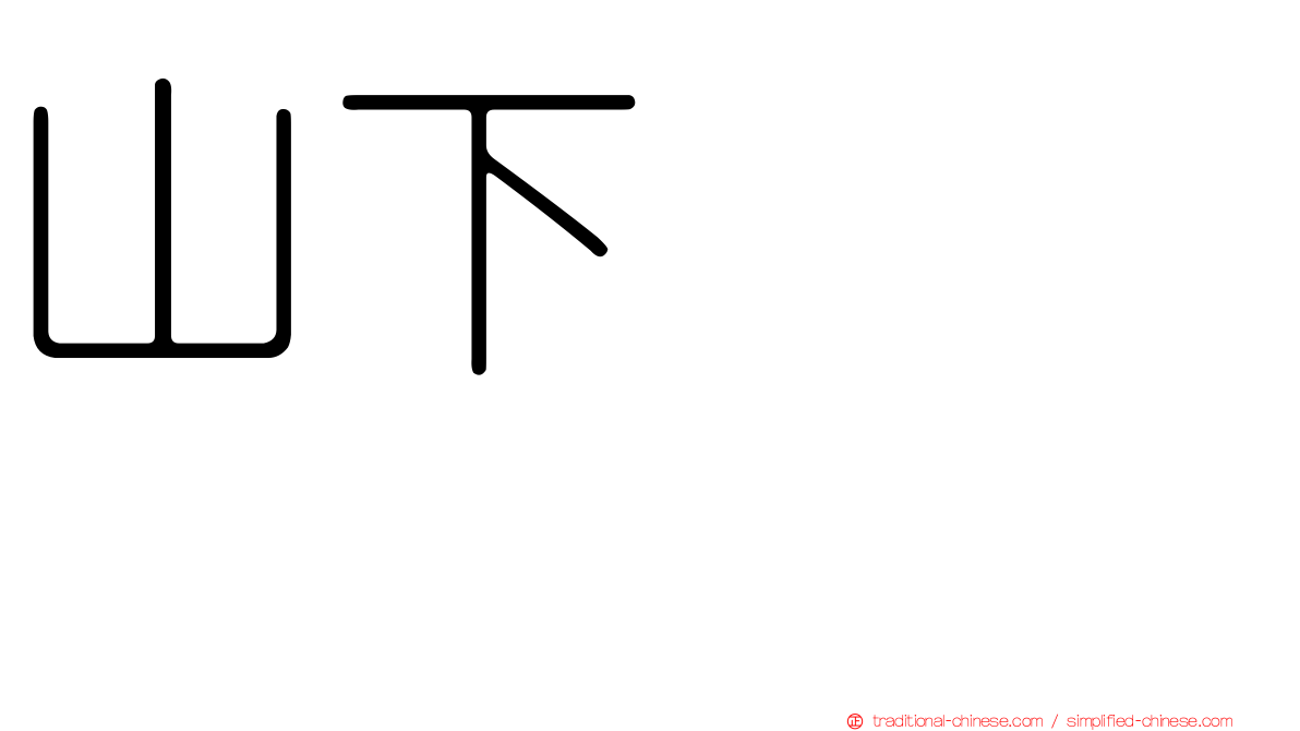 山下ゆかり