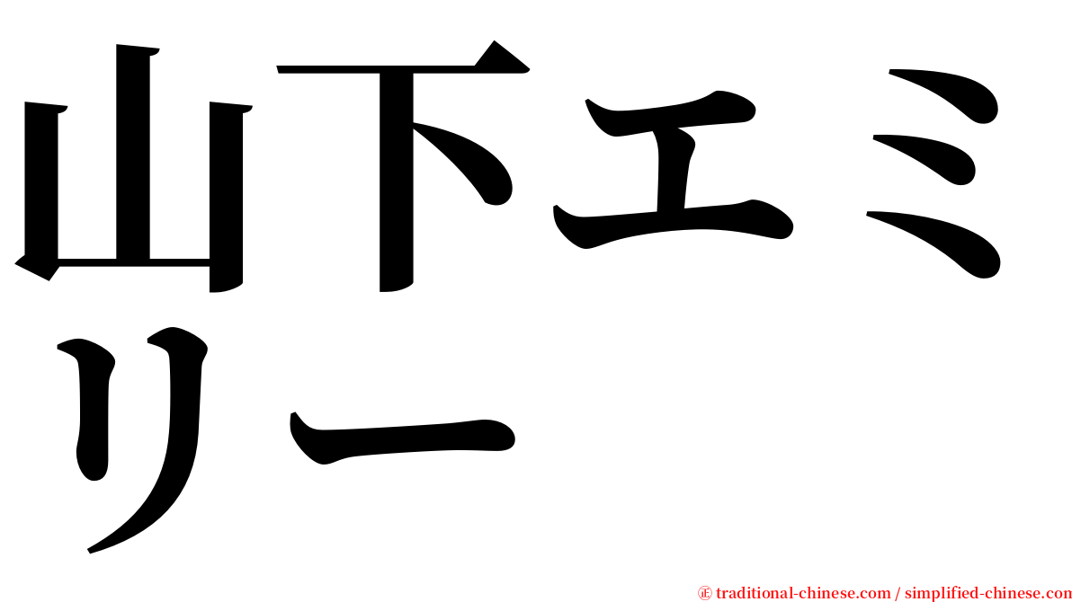 山下エミリー serif font