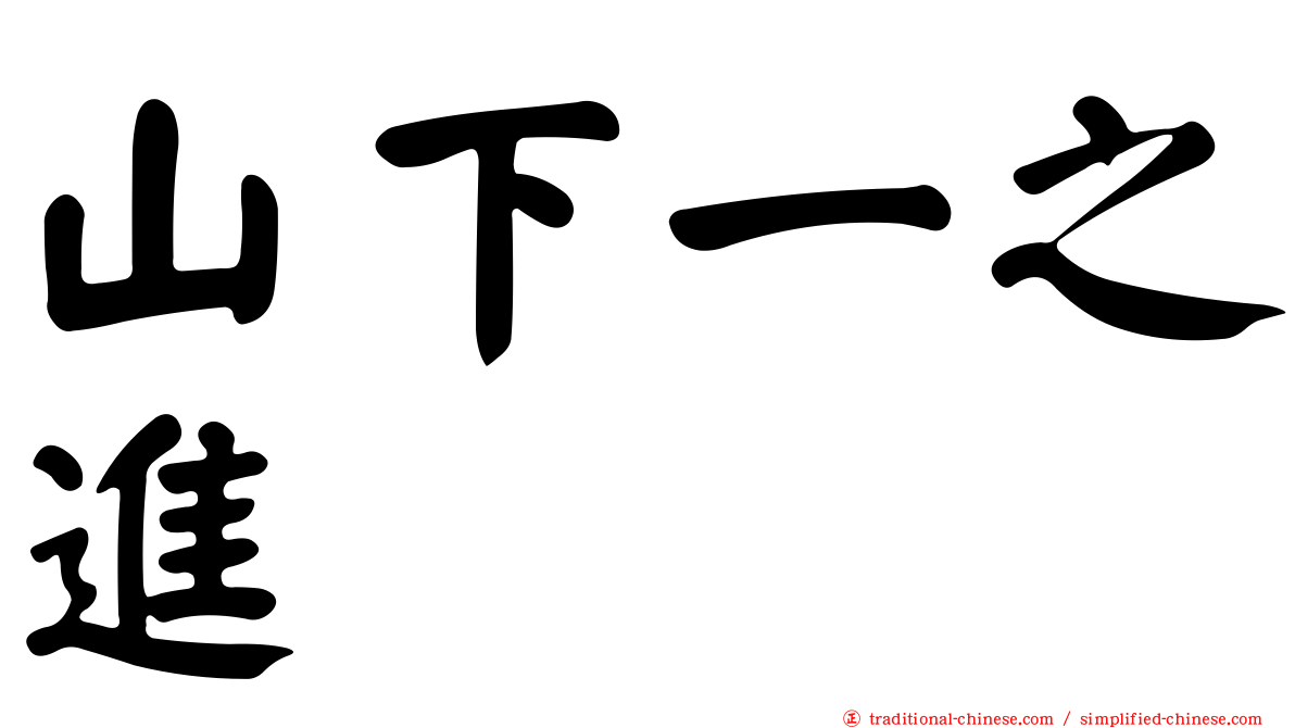山下一之進