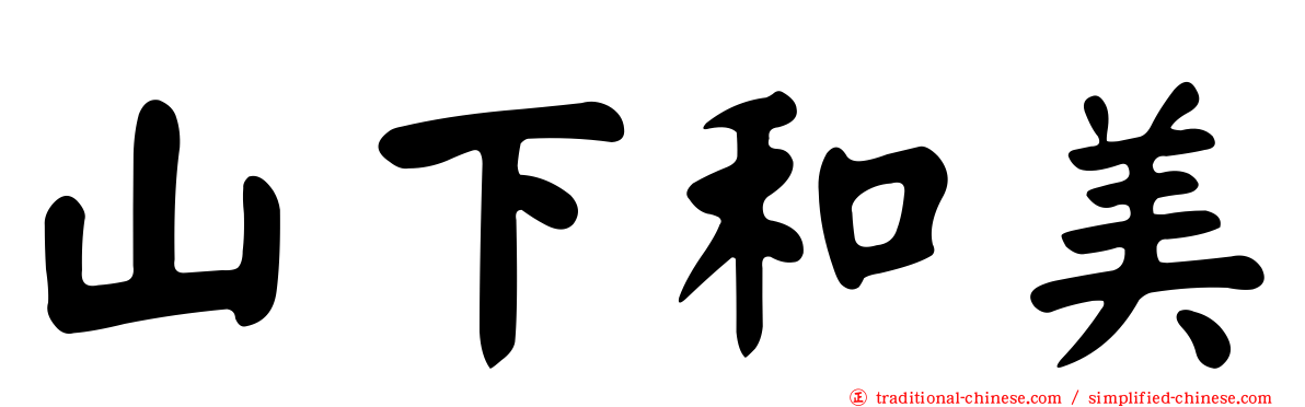 山下和美