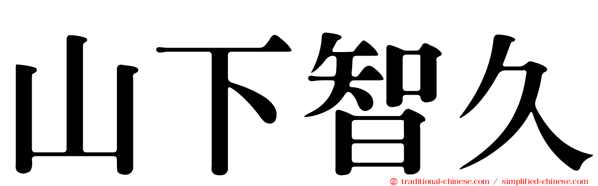 山下智久