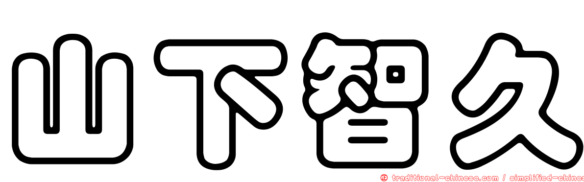 山下智久