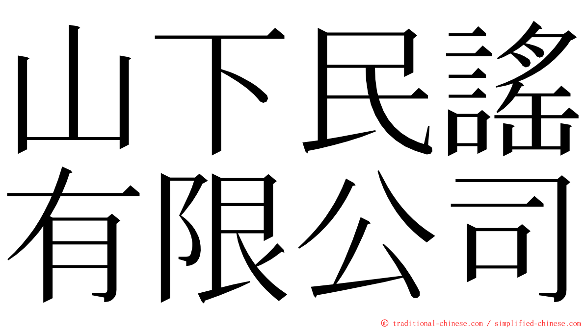 山下民謠有限公司 ming font