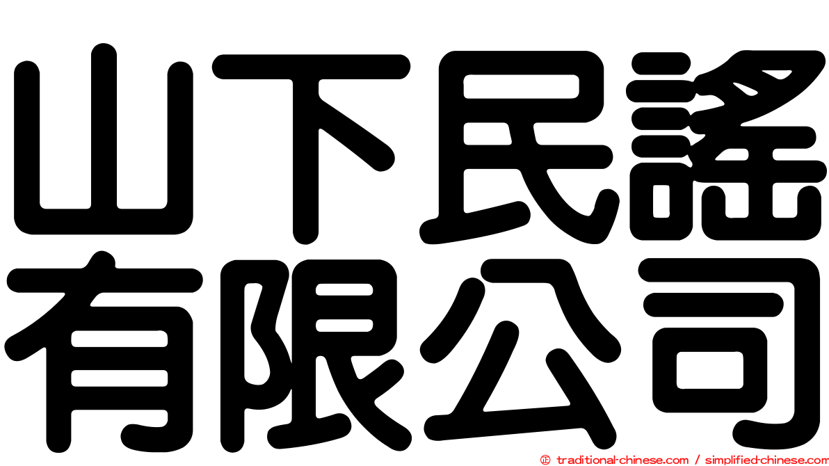 山下民謠有限公司