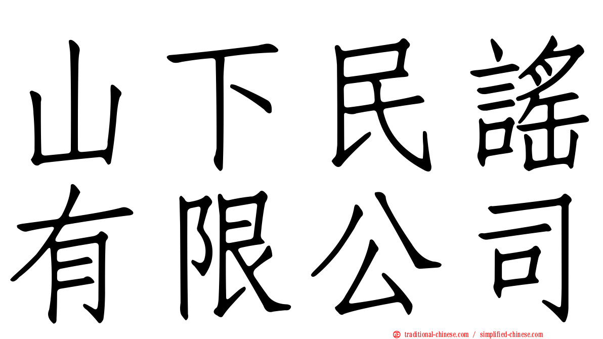 山下民謠有限公司