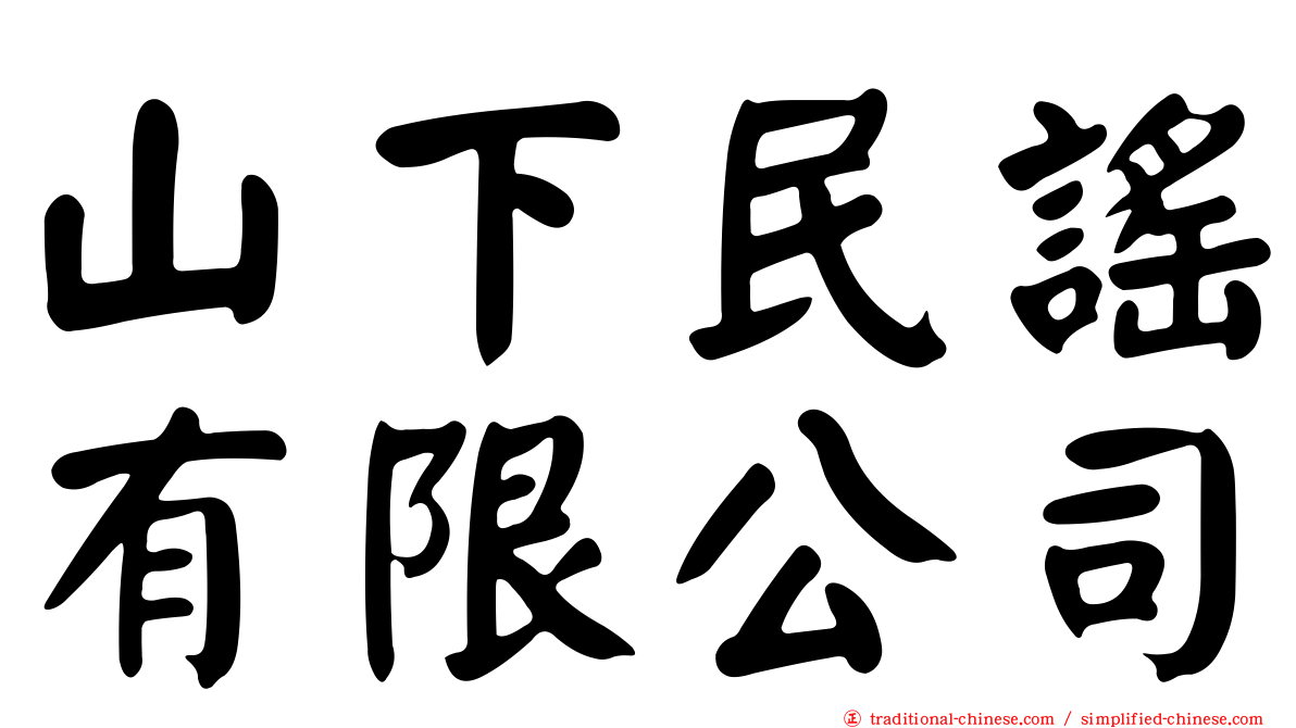 山下民謠有限公司