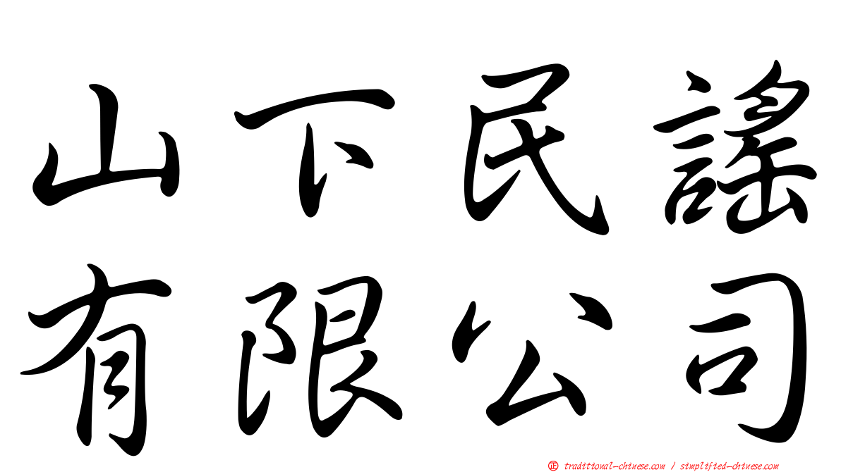 山下民謠有限公司