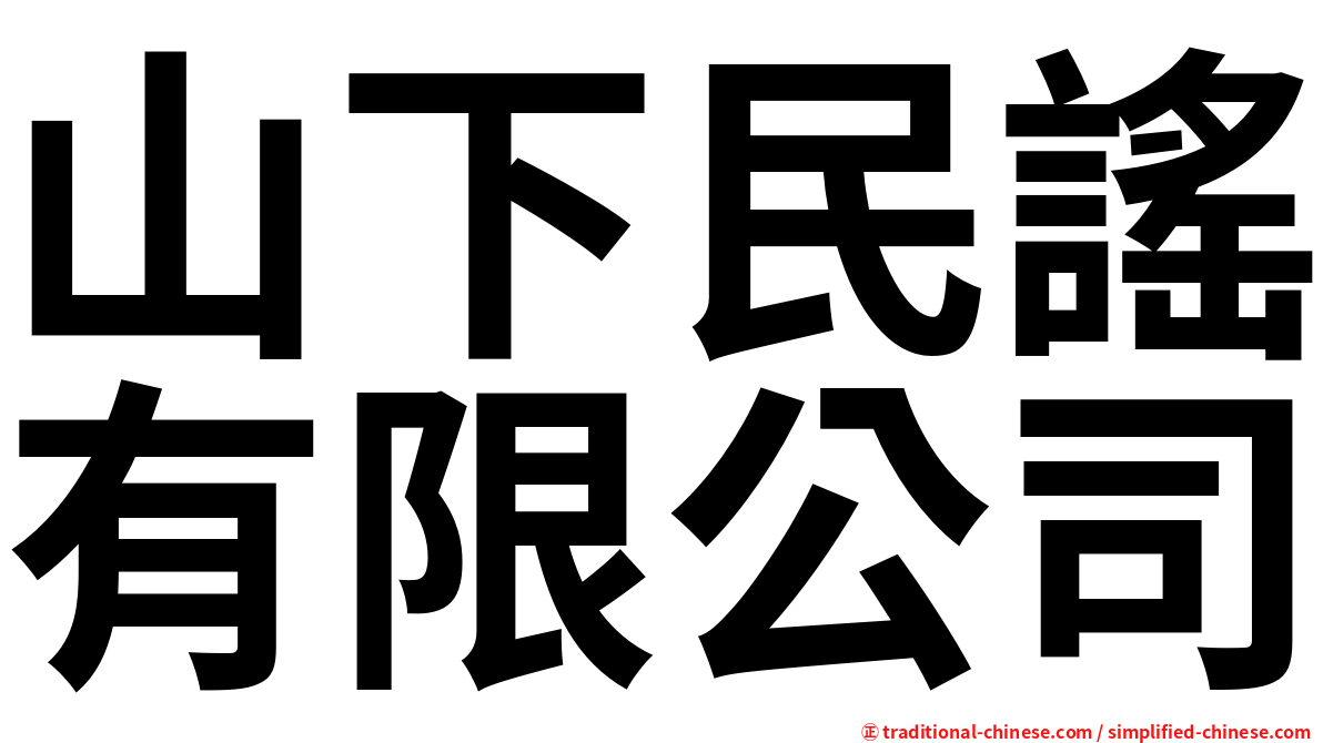山下民謠有限公司