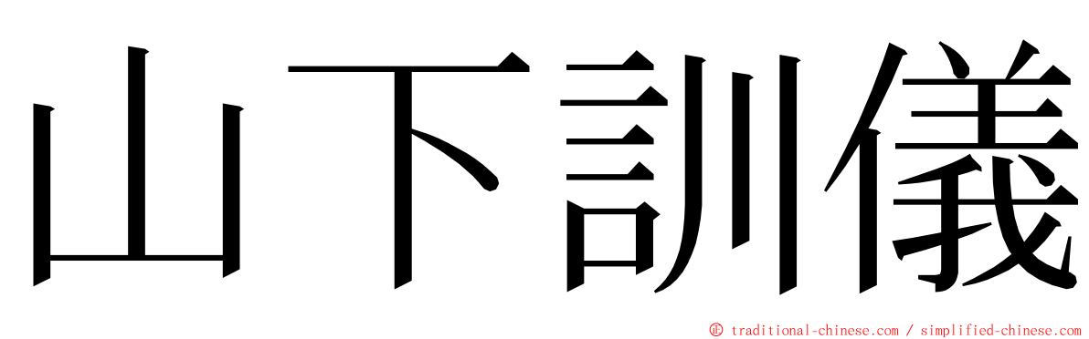 山下訓儀 ming font