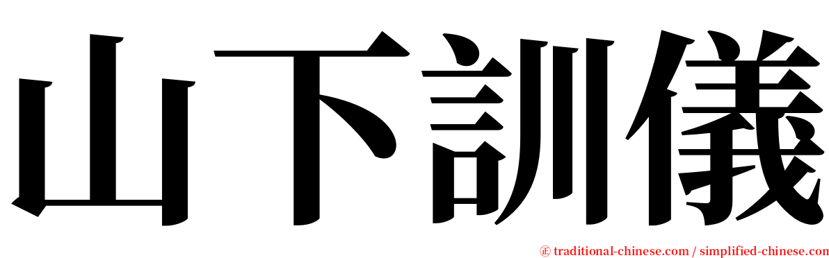 山下訓儀 serif font