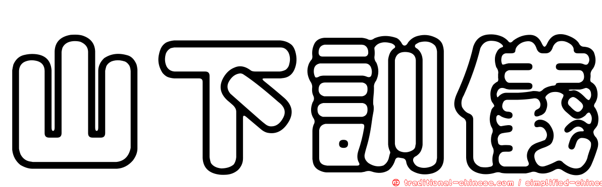 山下訓儀