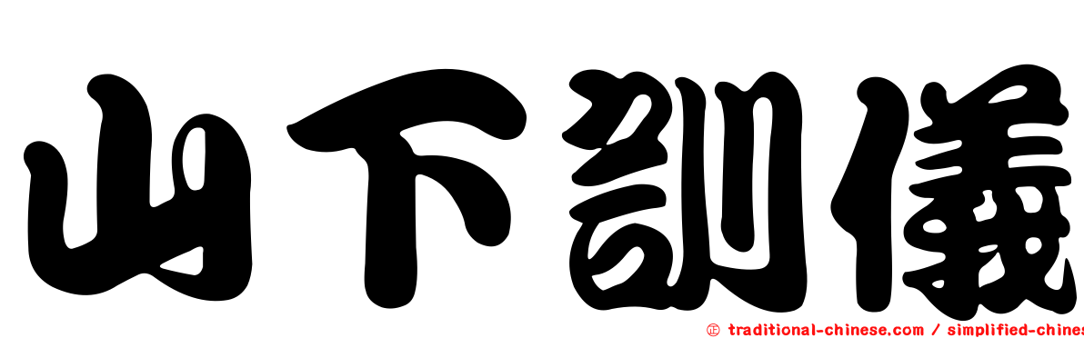 山下訓儀