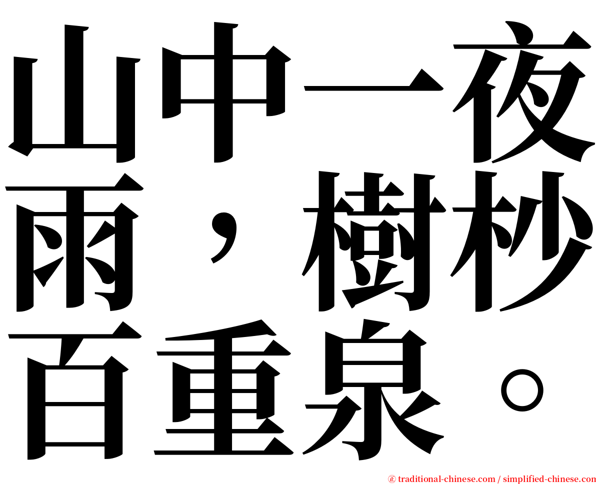山中一夜雨，樹杪百重泉。 serif font