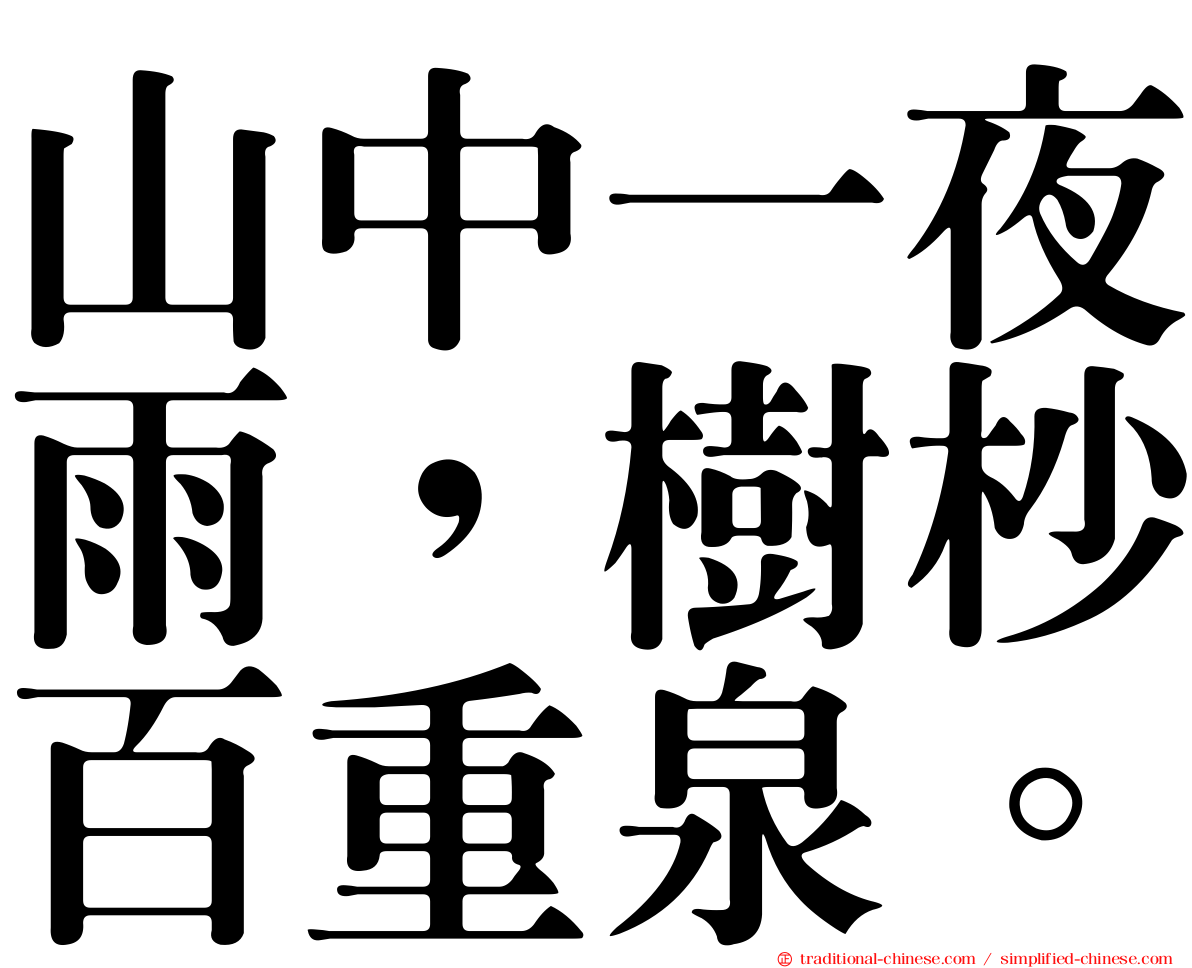 山中一夜雨，樹杪百重泉。