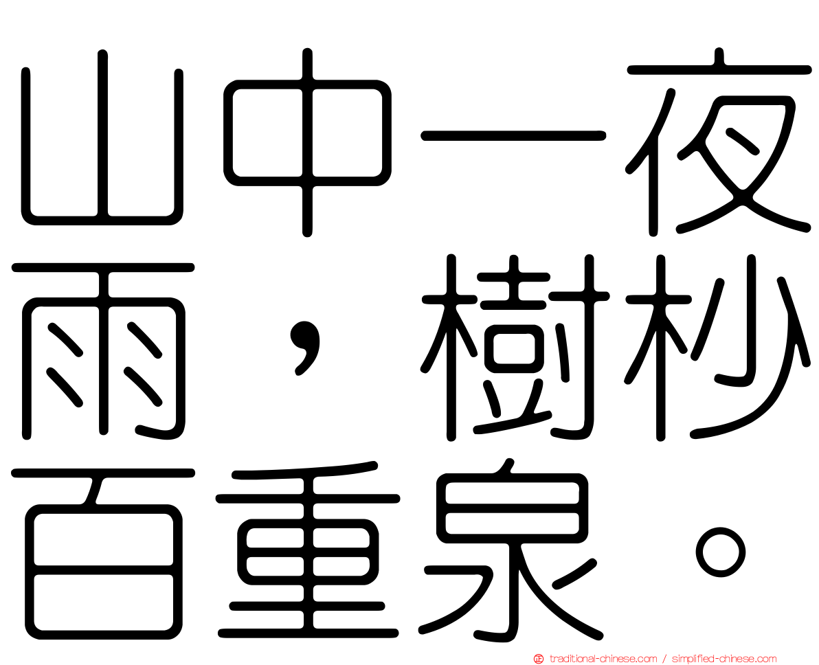 山中一夜雨，樹杪百重泉。