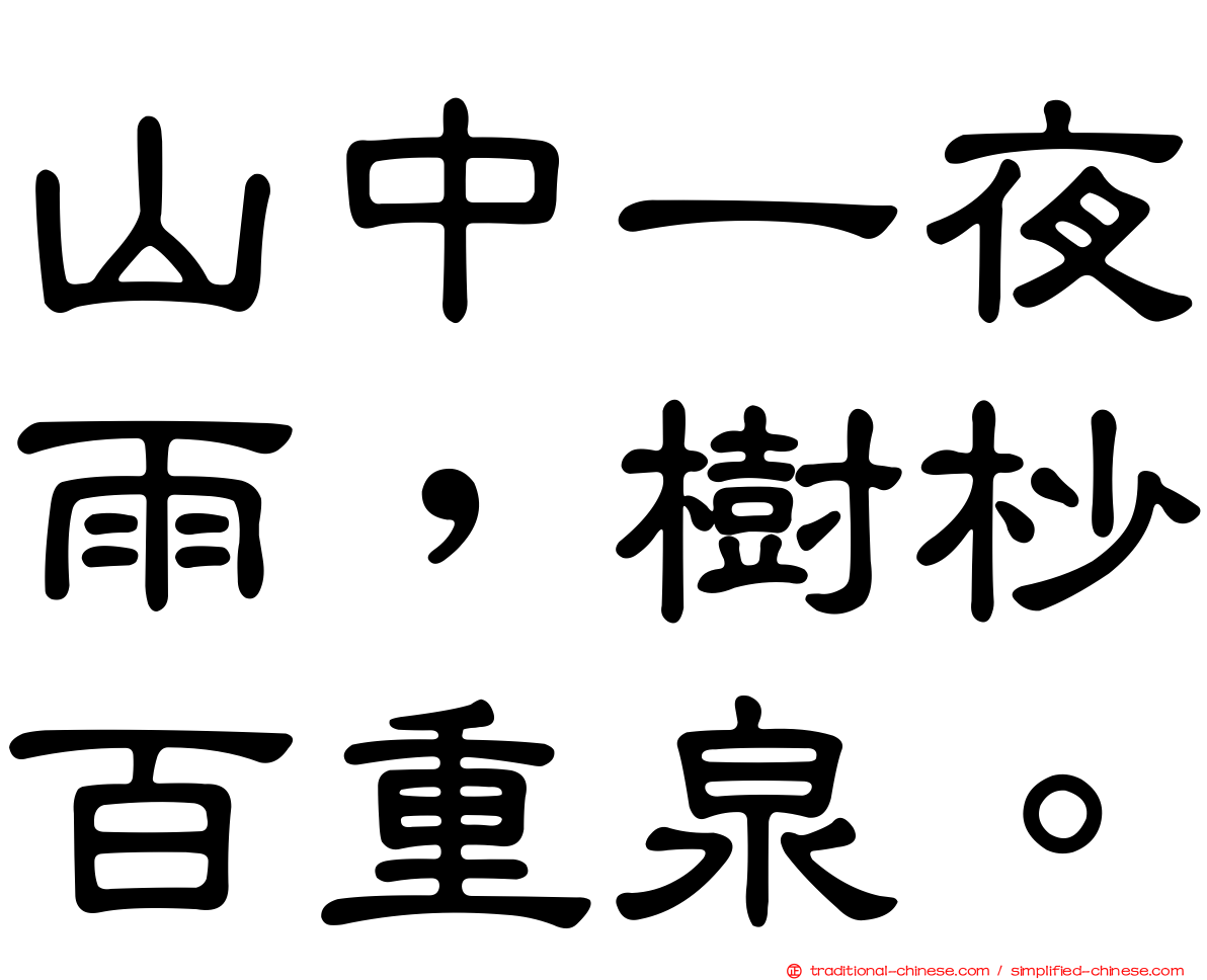 山中一夜雨，樹杪百重泉。