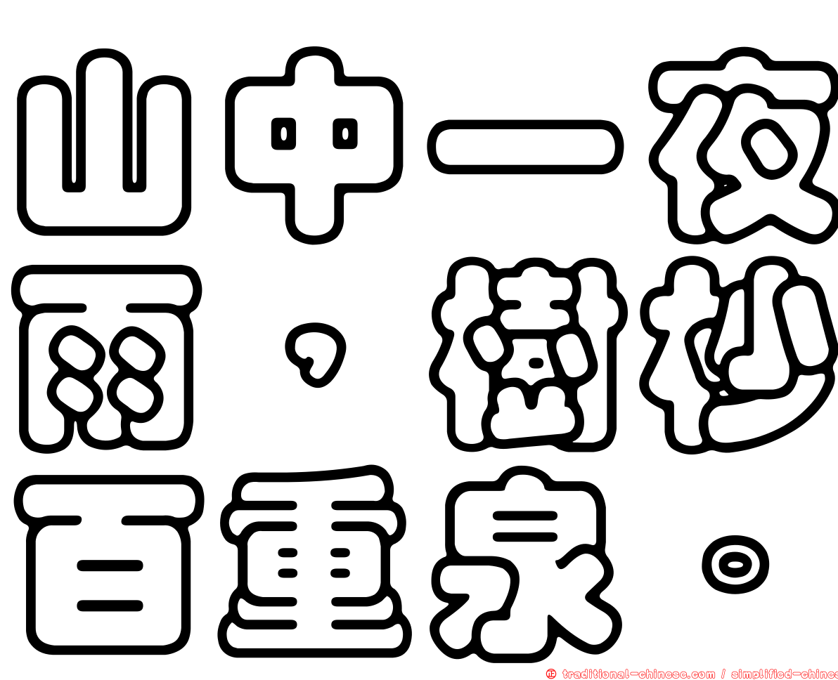 山中一夜雨，樹杪百重泉。