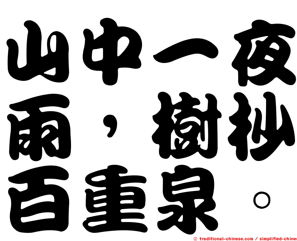 山中一夜雨，樹杪百重泉。
