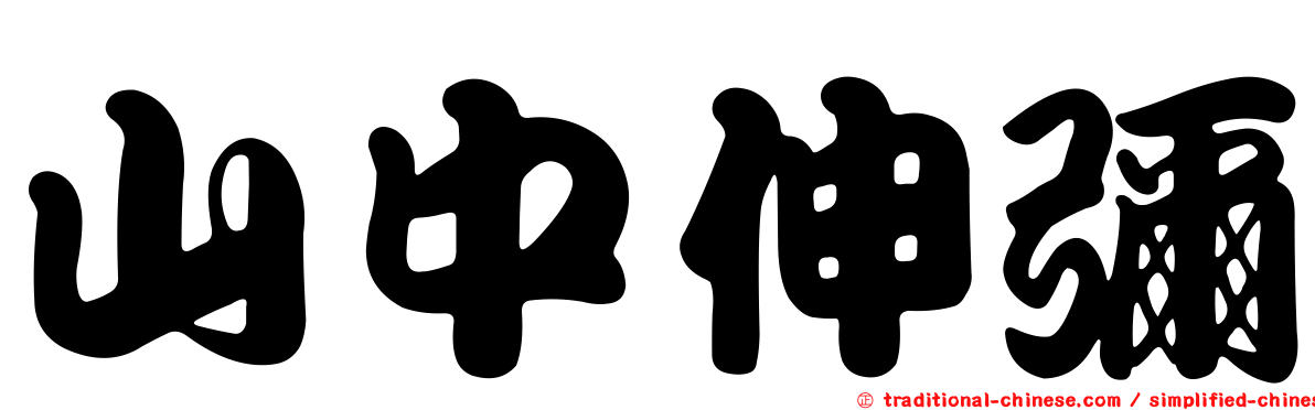 山中伸彌