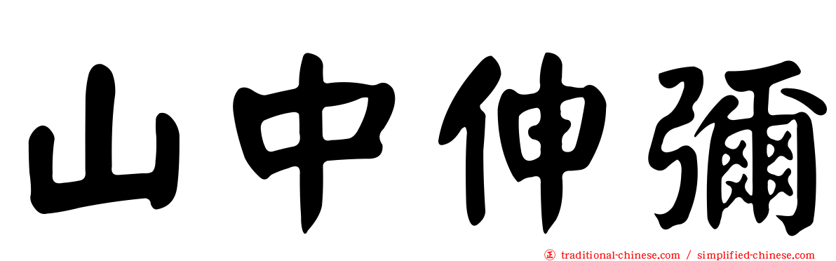 山中伸彌
