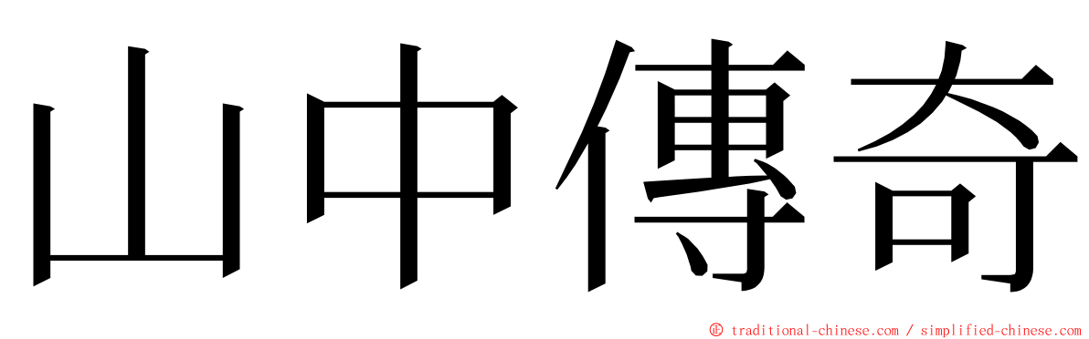 山中傳奇 ming font