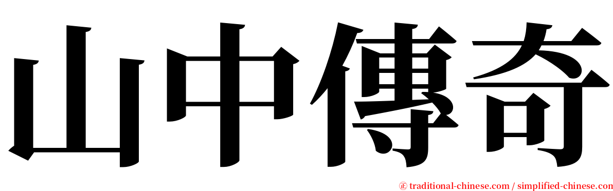 山中傳奇 serif font