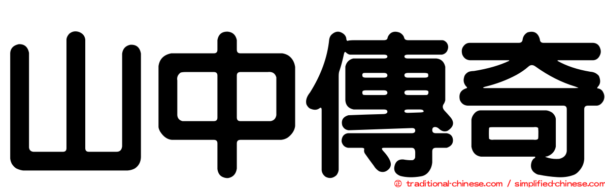 山中傳奇