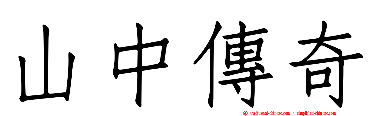 山中傳奇