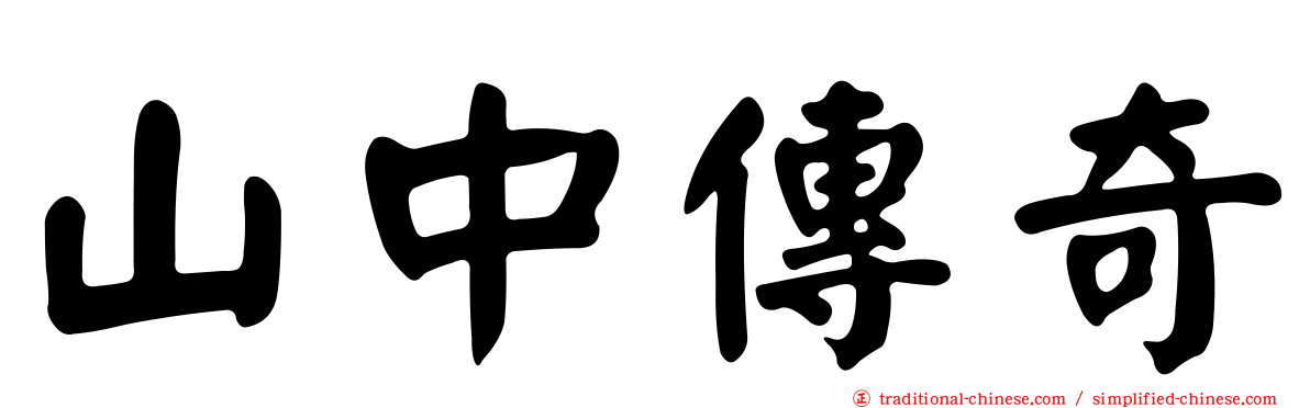 山中傳奇