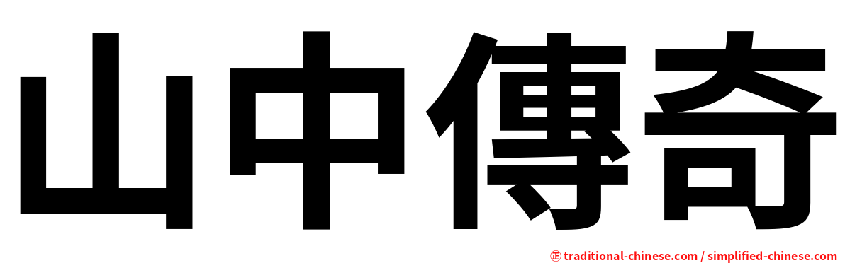 山中傳奇