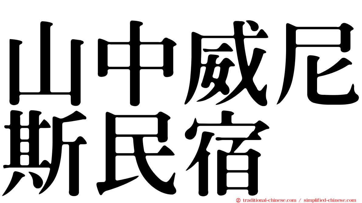 山中威尼斯民宿