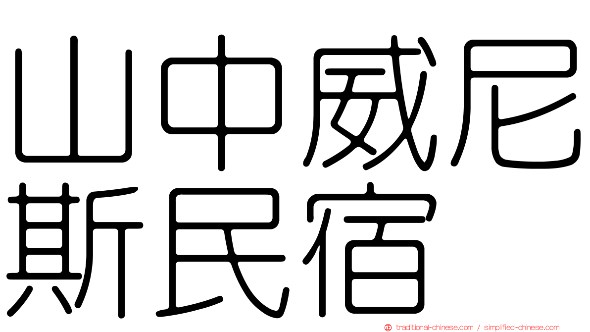 山中威尼斯民宿