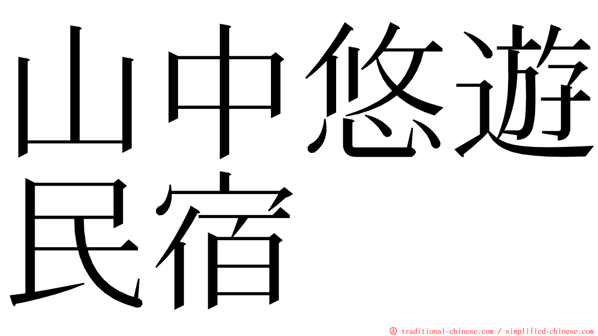 山中悠遊民宿 ming font