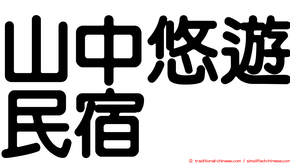 山中悠遊民宿