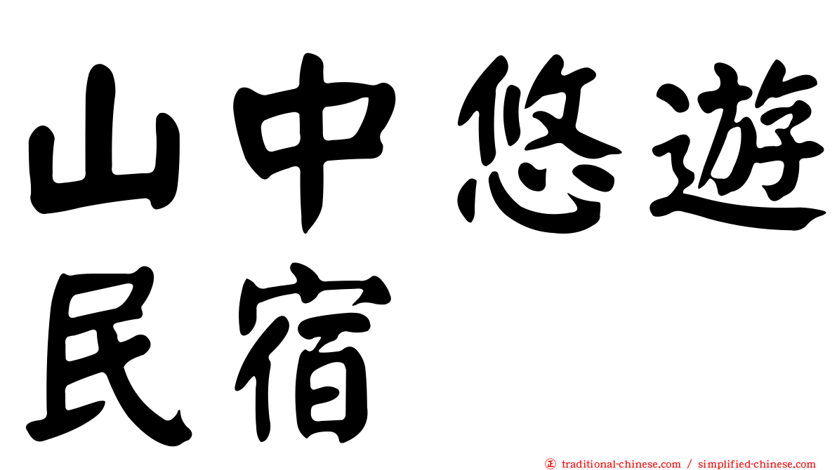 山中悠遊民宿