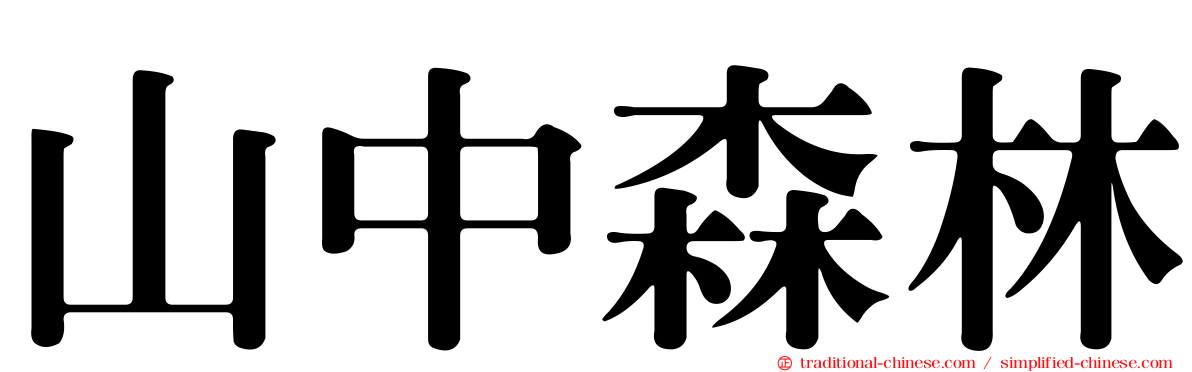 山中森林